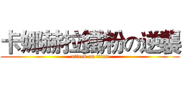 卡娜赫拉鐵粉の逆襲 (attack on titan)