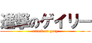進撃のゲイリー (attack on gary)