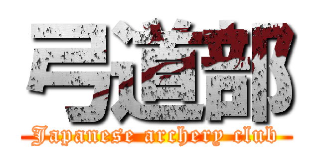 弓道部 (Japanese archery club)