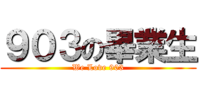 ９０３の畢業生 (We Love 903)