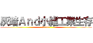 灰暗Ａｎｄ小維工業生存 (Server)