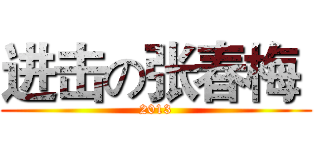 进击の张春梅  (2013)