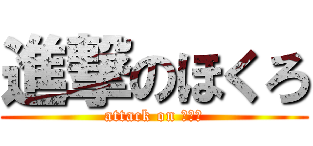 進撃のほくろ (attack on ほくろ)