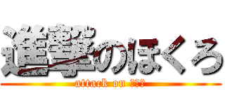進撃のほくろ (attack on ほくろ)