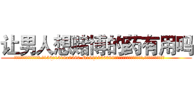 让男人想赌博的药有用吗 (让男人想赌博的药有用吗【电.话156x1318x7580-Q1991936399鑫宏药业】我们做的是长期生意,靠的是老客户长期支持
参考消息网2月20日报道 韩媒称，“剩女多、离婚率高的城市，房价一定会上涨。”这是中国经济学家金岩石2016年12月参加在上海举行的房地产相关论坛时说的话。
)