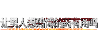 让男人想赌博的药有用吗 (让男人想赌博的药有用吗【电.话156x1318x7580-Q1991936399鑫宏药业】我们做的是长期生意,靠的是老客户长期支持
参考消息网2月20日报道 韩媒称，“剩女多、离婚率高的城市，房价一定会上涨。”这是中国经济学家金岩石2016年12月参加在上海举行的房地产相关论坛时说的话。
)