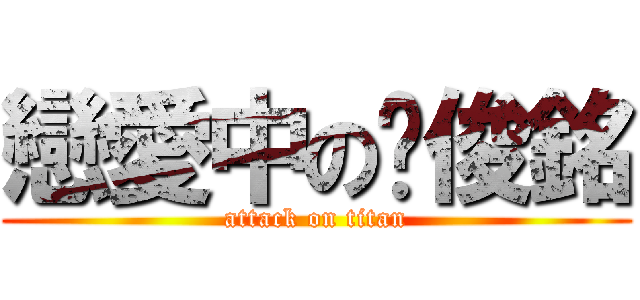 戀愛中の黃俊銘 (attack on titan)