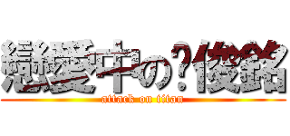 戀愛中の黃俊銘 (attack on titan)