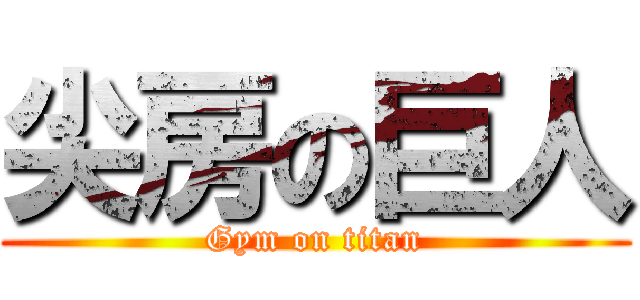 尖房の巨人 (Gym on titan)