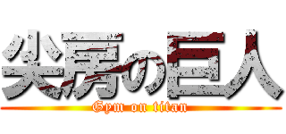 尖房の巨人 (Gym on titan)