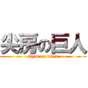 尖房の巨人 (Gym on titan)