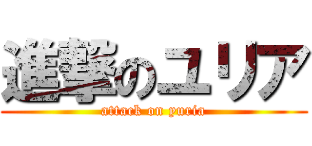 進撃のユリア (attack on yuria)