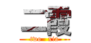 二霞 (two   xia)