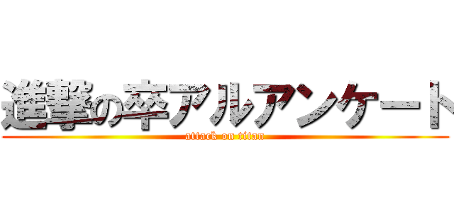 進撃の卒アルアンケート (attack on titan)