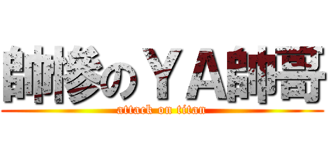 帥慘のＹＡ帥哥 (attack on titan)
