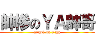 帥慘のＹＡ帥哥 (attack on titan)
