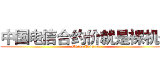 中国电信合约价就是裸机价 (China Telecom)
