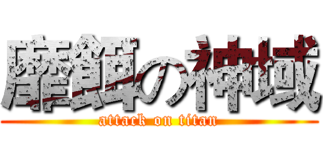 靡餌の神域 (attack on titan)