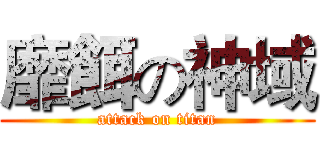 靡餌の神域 (attack on titan)
