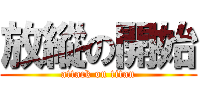 放縱の開始 (attack on titan)