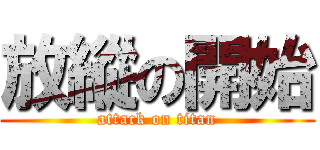 放縱の開始 (attack on titan)