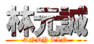 林元誠 (ANDY LIN)