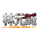 林元誠 (ANDY LIN)