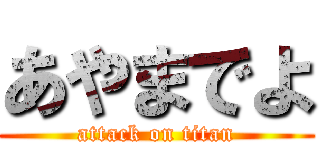 あやまでよ (attack on titan)