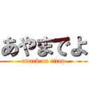 あやまでよ (attack on titan)