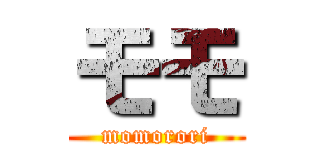 モモ (momorori)