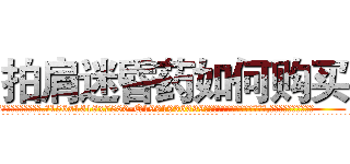 拍肩迷昏药如何购买 (拍肩迷昏药如何购买【电.话156x1318x7580-Q1991936399鑫宏药业】我们做的是长期生意,靠的是老客户长期支持
参考消息网2月20日报道 韩媒称，“剩女多、离婚率高的城市，房价一定会上涨。”这是中国经济学家金岩石2016年12月参加在上海举行的房地产相关论坛时说的话。
)