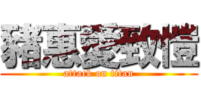 豬惠愛致愷 (attack on titan)