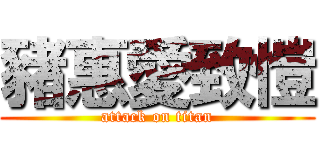 豬惠愛致愷 (attack on titan)