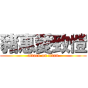 豬惠愛致愷 (attack on titan)