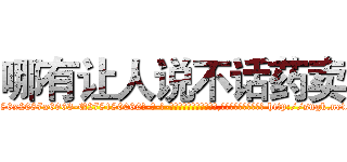 哪有让人说不话药卖 (哪有让人说不话药卖【电-186x2687x6963-Q278180069元-吉-药-业】我们做的是长期生意,靠的是老客户长期支持 http://sngk.net/S0FFH0
)
