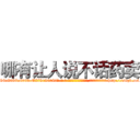哪有让人说不话药卖 (哪有让人说不话药卖【电-186x2687x6963-Q278180069元-吉-药-业】我们做的是长期生意,靠的是老客户长期支持 http://sngk.net/S0FFH0
)