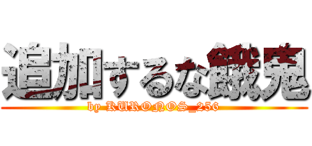 追加するな餓鬼 (by KURONOS_256)