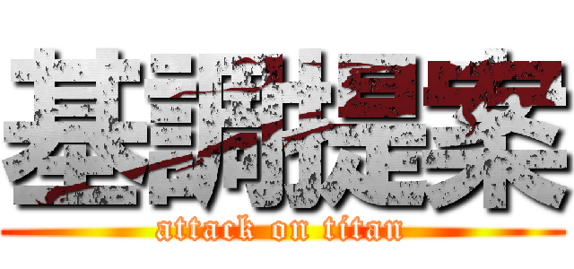 基調提案 (attack on titan)