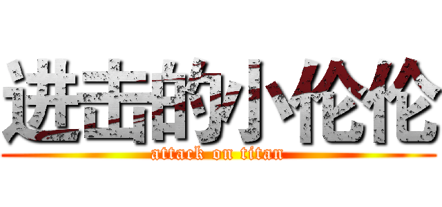 进击的小伦伦 (attack on titan)