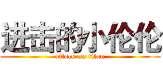 进击的小伦伦 (attack on titan)