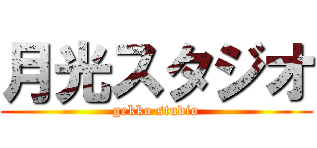 月光スタジオ (gekko studio)