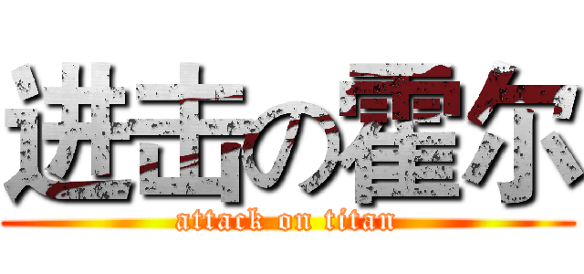 进击の霍尔 (attack on titan)