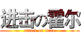 进击の霍尔 (attack on titan)