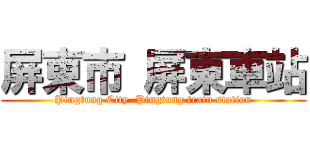 屏東市 屏東車站 (Pingtung City  Pingtung train station)