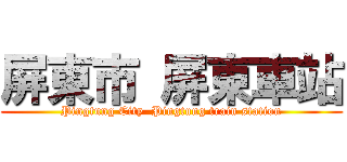 屏東市 屏東車站 (Pingtung City  Pingtung train station)