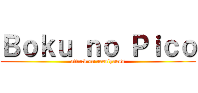 Ｂｏｋｕ ｎｏ Ｐｉｃｏ (attack on manlyness)