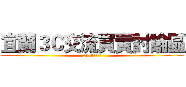 宜蘭３Ｃ交流買賣討論區 (2015羊羊得意)