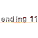 ｅｎｄｉｎｇ １１ (music)