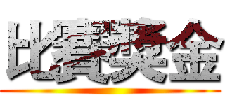 比賽獎金 ()