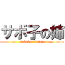 サボ子の姉 (saboko sister)